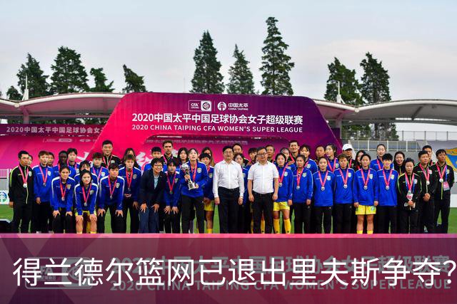 得兰德尔篮网已退出里夫斯争夺？美记：他们可推迟交易以保留空间