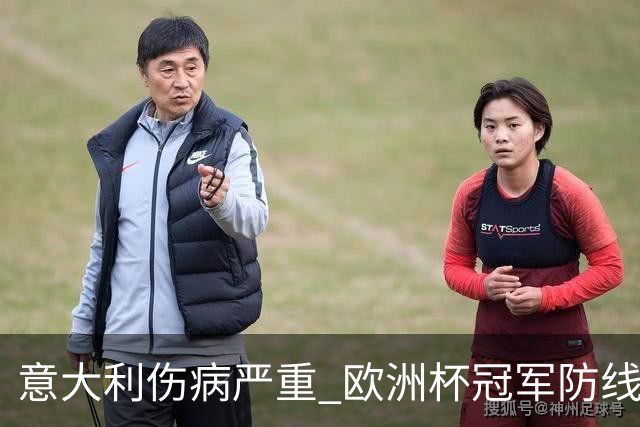 意大利伤病严重 欧洲杯冠军防线或全部无法上场