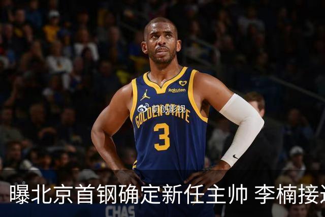 曝北京首钢确定新任主帅 李楠接过许利民教鞭