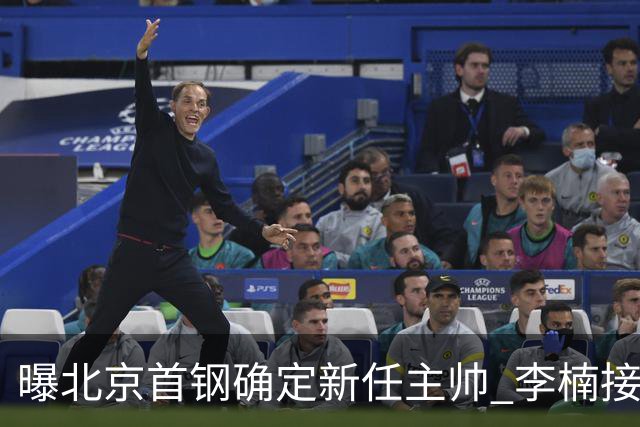 曝北京首钢确定新任主帅 李楠接过许利民教鞭