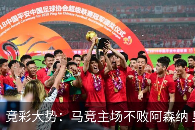 竞彩大势：马竞主场不败阿森纳 里斯本有望大胜