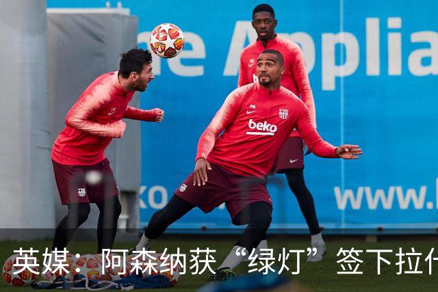 英媒：阿森纳获“绿灯”签下拉什福德，曼联条款浮出水面